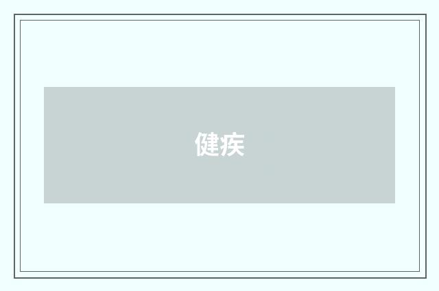 健疾