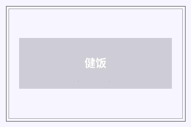 健饭