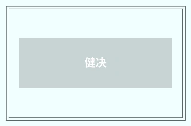 健决