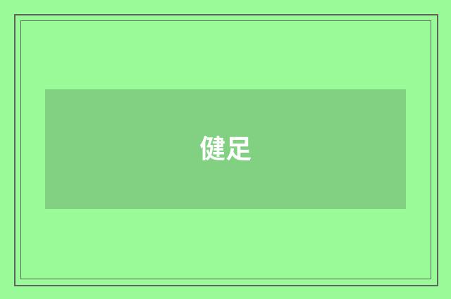 健足