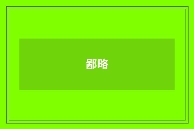 鄙略