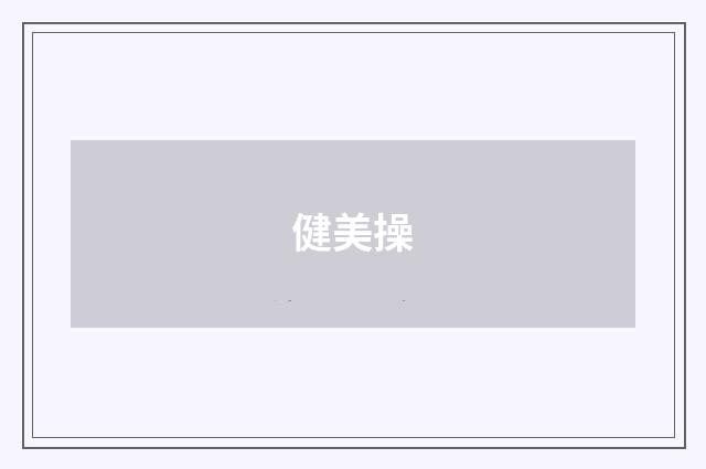 健美操