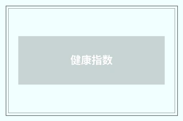 健康指数