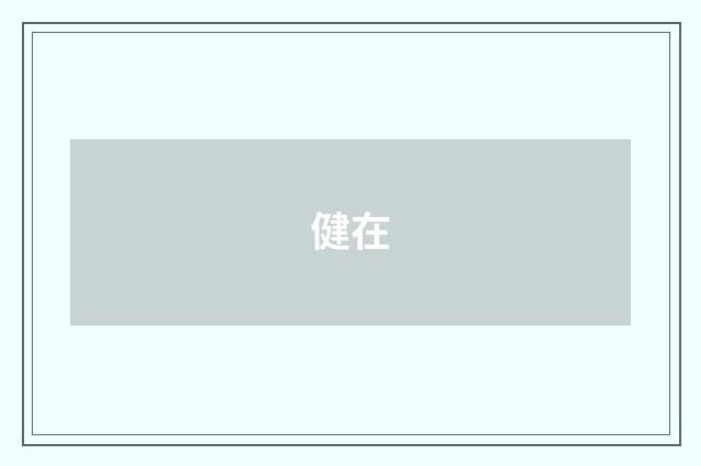 健在