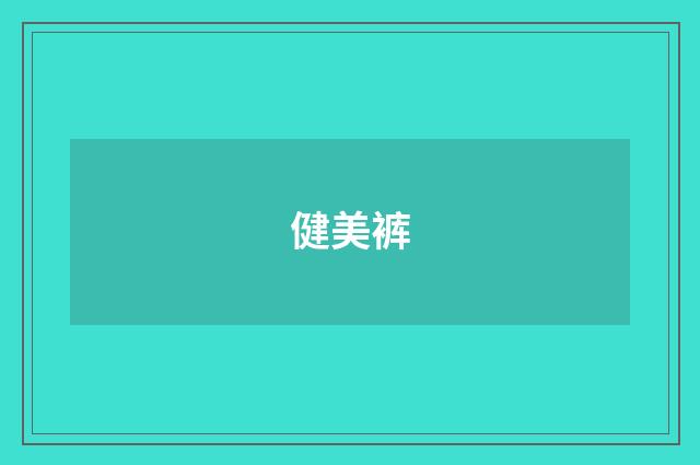 健美裤