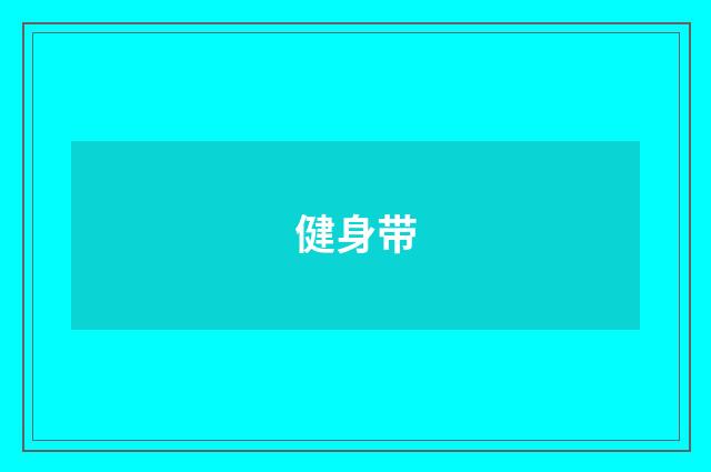 健身带