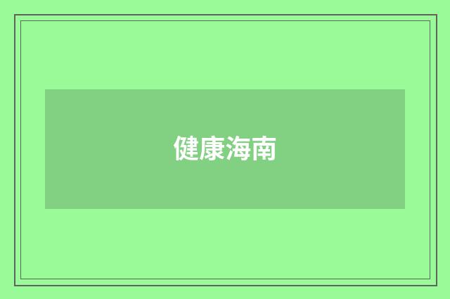 健康海南