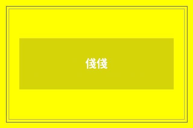 俴俴