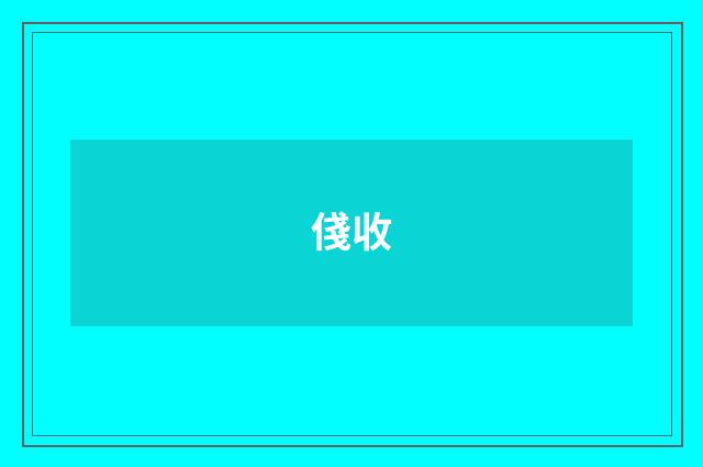俴收