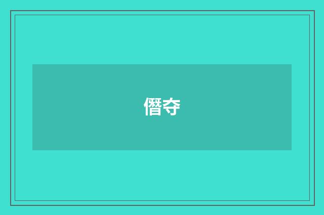 僭夺