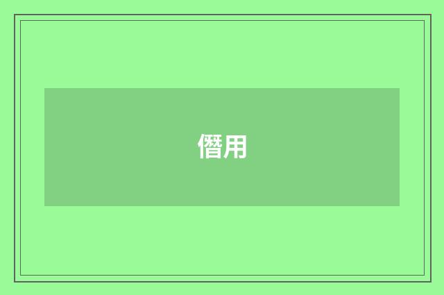 僭用