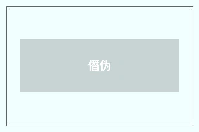 僭伪