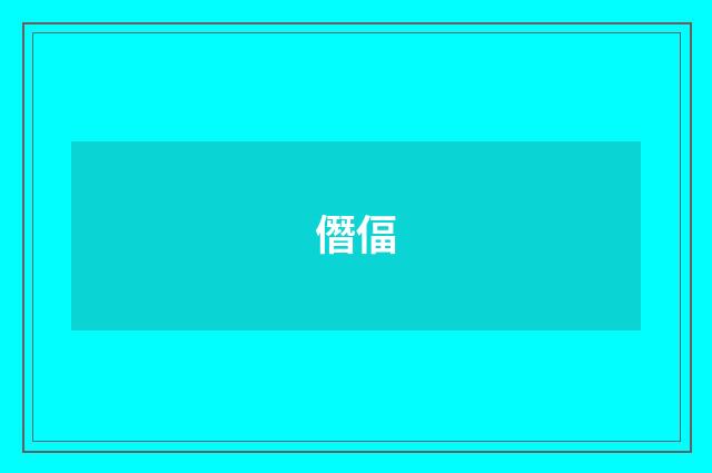 僭偪