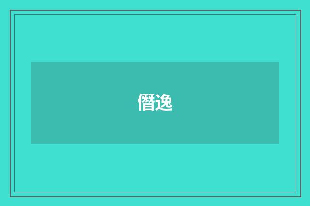 僭逸