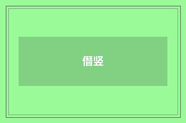 僭竖