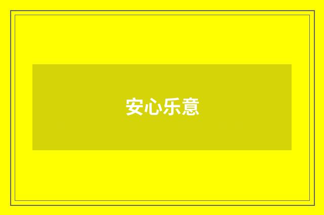 安心乐意