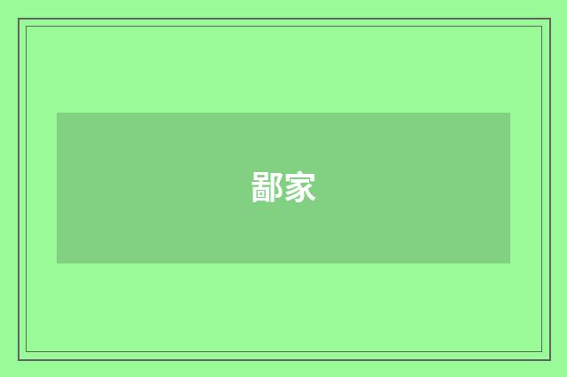 鄙家