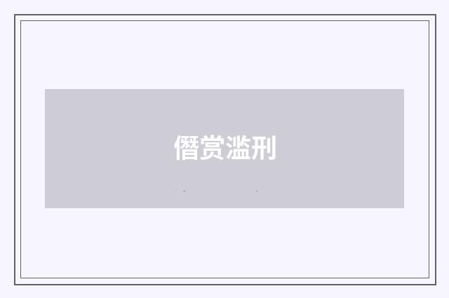 僭赏滥刑