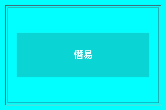 僭易