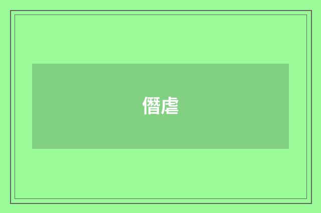 僭虐