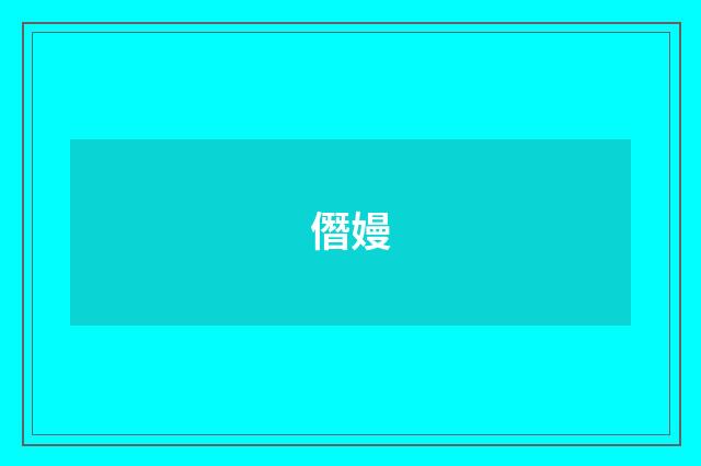 僭嫚