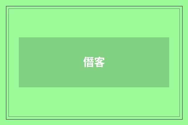 僭客