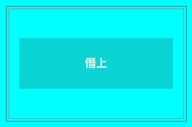 僭上