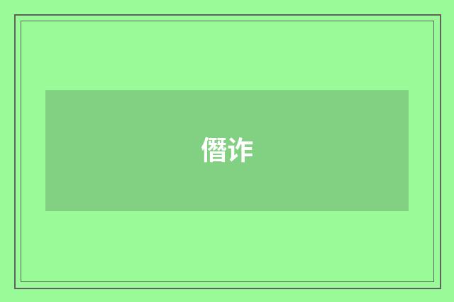 僭诈