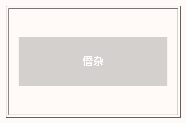 僭杂