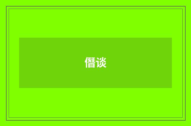 僭谈