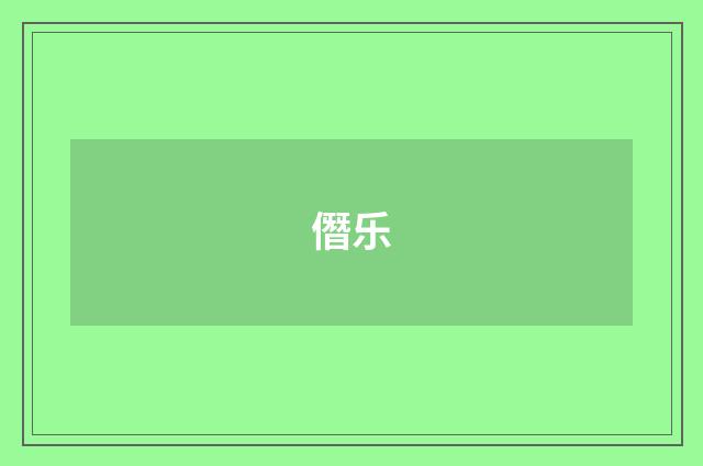 僭乐
