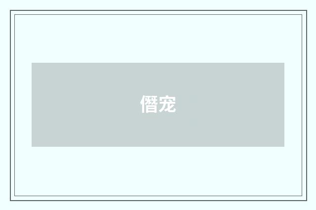 僭宠