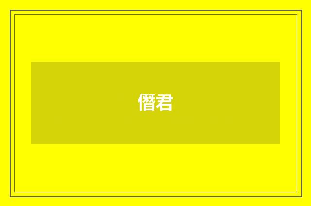 僭君