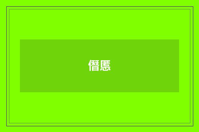 僭慝