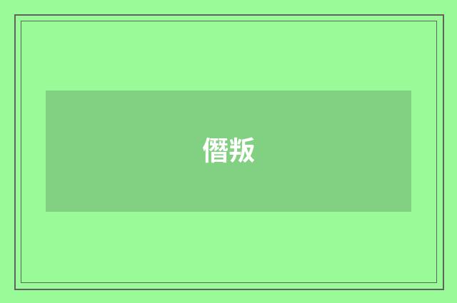 僭叛