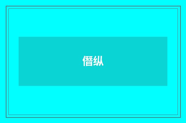 僭纵