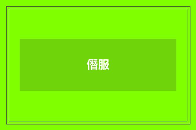 僭服