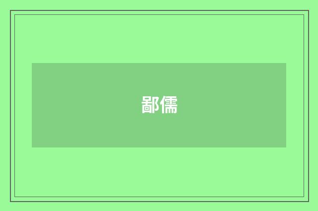 鄙儒
