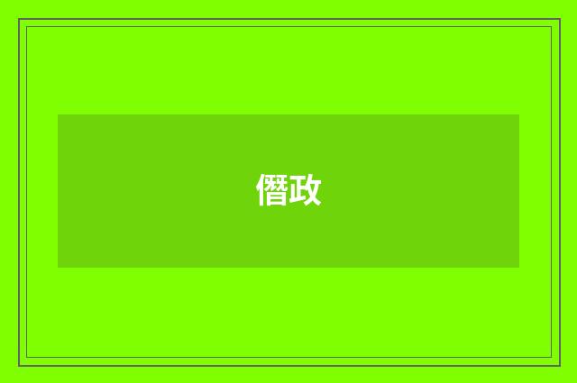 僭政