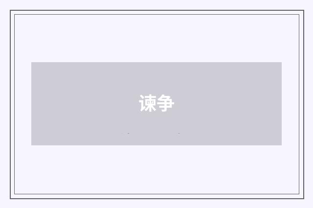 谏争