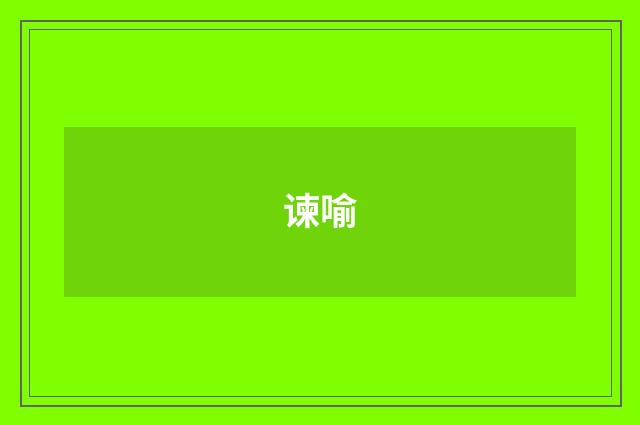 谏喻