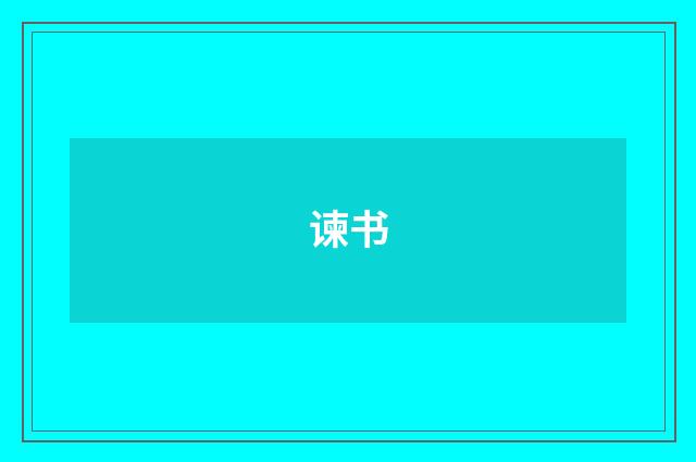 谏书