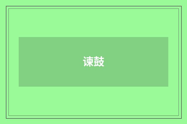 谏鼓