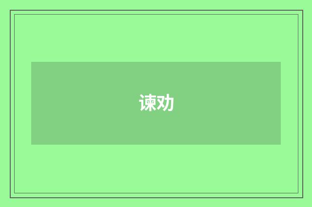 谏劝