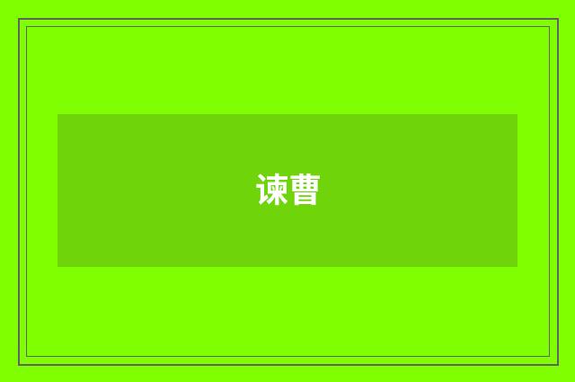 谏曹