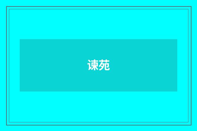 谏苑