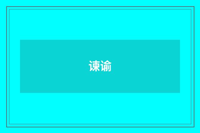 谏谕