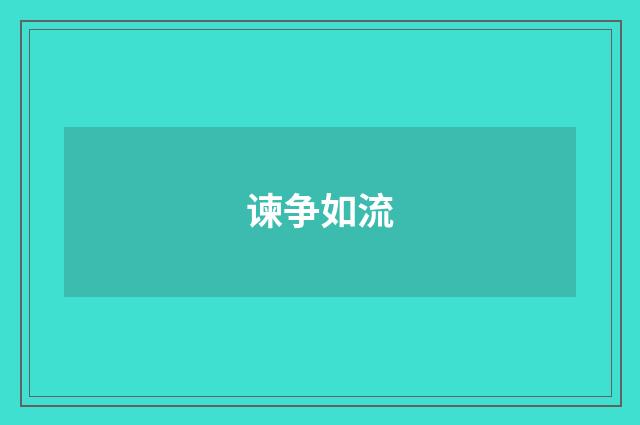 谏争如流