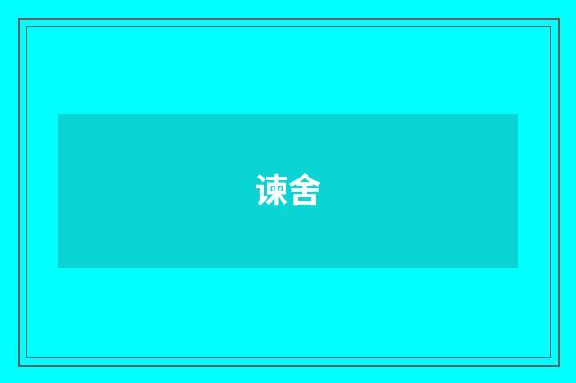 谏舍