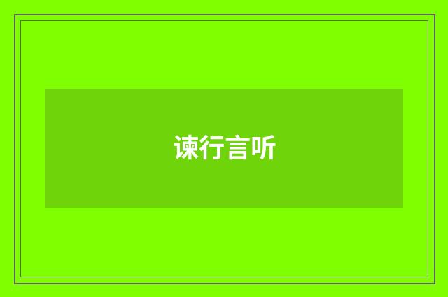 谏行言听